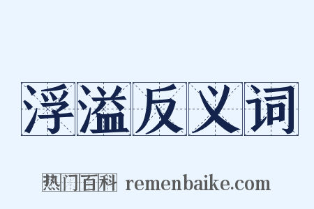 浮溢反义词是什么意思的图片